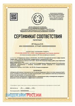 Сертификат квалификации участников закупки для ИП. Керчь Сертификат СТО 03.080.02033720.1-2020